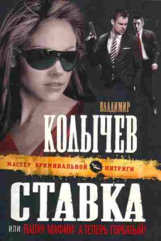 Книга Колычев В. Ставка или палач мафии: А теперь горбатый!, 11-1765, Баград.рф
